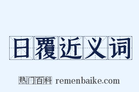 日覆近义词是什么意思的图片